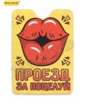 Обложка на проездной "Проезд за поцелуй"