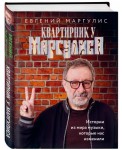 Квартирник у Маргулиса. Истории из мира музыки, которые нас изменили