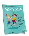 Мой маленький блокнот. Монтессори: с рождения