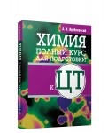 Химия. Полный курс для подготовки к ЦТ