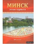 Атлас туриста. Минск