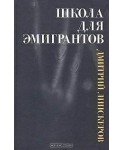 Школа для эмигрантов, Липскеров