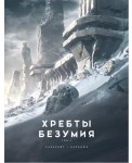 Хребты Безумия. Том 1 (иллюстратор Ф. Баранже)