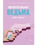 Восхитительная ведьма
