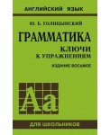 Грамматика. Ключи к упражнениям