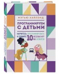Программируем с детьми. Создай 10 веселых игр на Scratch