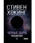 Черные дыры. Лекции BBC