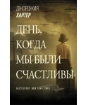 День, когда мы были счастливы