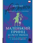 Маленький принц = Le Petit Prince: читаем в оригинале с комментарием