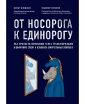 От носорога к единорогу. Как управлять корпорациями в эпоху цифровой трансформации