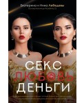 Секс. Любовь. Деньги