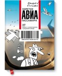 Заметки авиапассажира