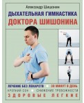 Дыхательная гимнастика доктора Шишонина