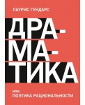 Драматика, или Поэтика рациональности