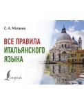 Все правила итальянского языка
