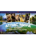 Атлас мира. 12 карт для нового поколения