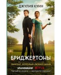 Виконт, который любил меня (Бриджертоны)