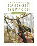 Энциклопедия садовой обрезки
