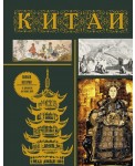 Китай. Полная история (подарочное издание)
