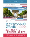 Французский язык для тех, кто не знает НИЧЕГО. Методика "Очень быстро"