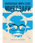 Волшебные миры Хаяо Миядзаки