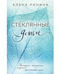 Стеклянные дети