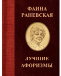 Фаина Раневская. Лучшие афоризмы