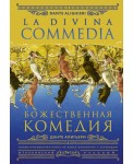 Божественная комедия = La Divina Commedia