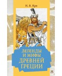 Легенды и мифы Древней Греции