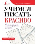 Учимся писать красиво. Формируем почерк