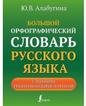 Большой орфографический словарь русского языка с полными грамматическими формами