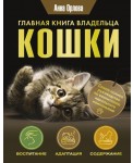 Главная книга владельца кошки