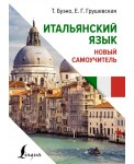 Итальянский язык. Новый самоучитель