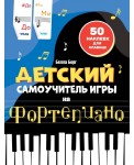 Детский самоучитель игры на фортепиано: с наклейками