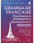 Grammaire française. Практическая грамматика французского с ключами