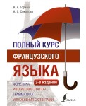 Полный курс французского языка (3-е издание)