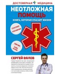 Неотложная помощь. Книга, которая спасает жизни