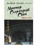 Мистер Солнечный Свет. Первая часть
