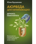 Аюрведа для начинающих: держись иммунитета
