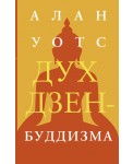 Дух дзен-буддизма