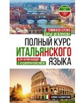 Полный курс итальянского языка для начинающих с аудиоприложением
