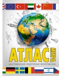 Атлас мира. Максимально подробная информация (бел.) 2023 (в новых границах)