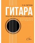 Гитара. Безнотная методика. Простые песни боем и перебором