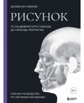 Рисунок. От академического подхода до свободы творчества. Полное руководство по обучению
