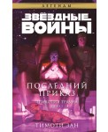 Звёздные войны: Траун. Последний приказ (Траун. Легенды #3)
