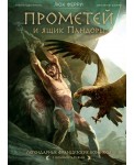 Прометей и ящик Пандоры: комиксы