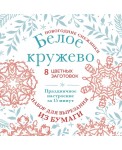 Новогодние снежинки «Белое кружево» (200х200 мм, набор для вырезания из бумаги, 16 стр., в европодвесе)