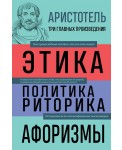 Аристотель. Этика. Политика. Риторика. Афоризмы