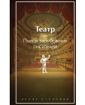 Театр. Пьесы зарубежных писателей (лимитированный дизайн)