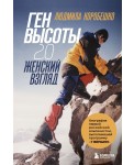 Ген высоты 2.0. Женский взгляд. Биография первой российской альпинистки, выполнившей программу 7 Вершин